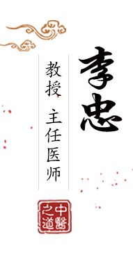 艹骚逼视频北京中医肿瘤专家李忠的简介